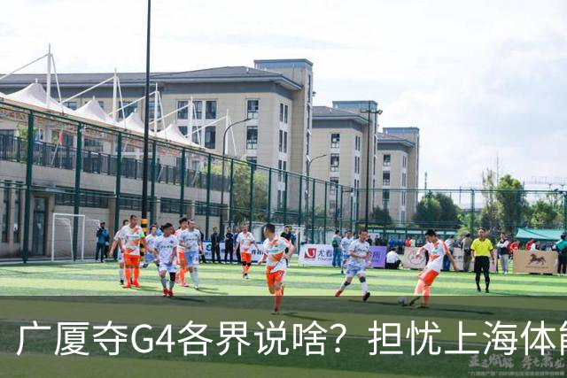 广厦夺G4各界说啥？担忧上海体能，众人点弃孙铭徽，被胡金秋征服