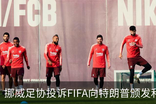 挪威足协投诉FIFA向特朗普颁发和平奖：我们单独致信要求澄清此事